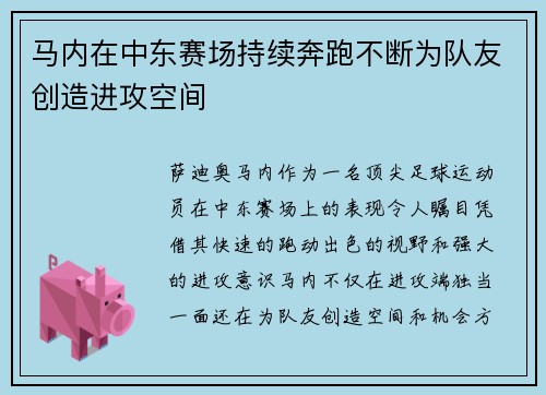 马内在中东赛场持续奔跑不断为队友创造进攻空间