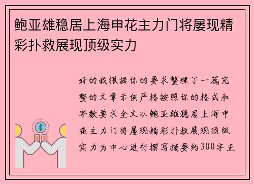 鲍亚雄稳居上海申花主力门将屡现精彩扑救展现顶级实力