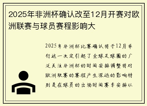 2025年非洲杯确认改至12月开赛对欧洲联赛与球员赛程影响大 2025年非洲杯确认改至12月开赛对欧洲联赛与球员赛程影响大