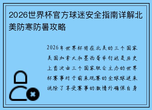 2026世界杯官方球迷安全指南详解北美防寒防暑攻略