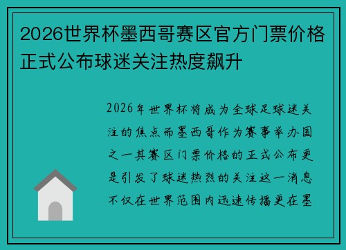 2026世界杯墨西哥赛区官方门票价格正式公布球迷关注热度飙升 2026世界杯墨西哥赛区官方门票价格正式公布球迷关注热度飙升
