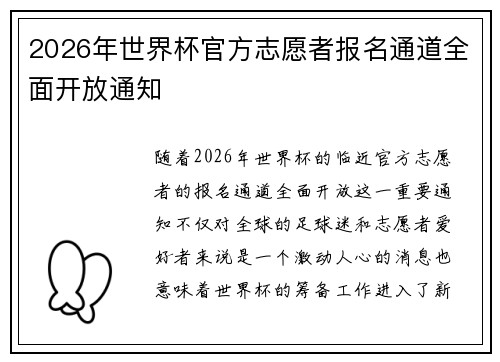 2026年世界杯官方志愿者报名通道全面开放通知 2026年世界杯官方志愿者报名通道全面开放通知