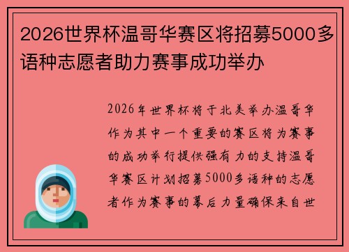 2026世界杯温哥华赛区将招募5000多语种志愿者助力赛事成功举办