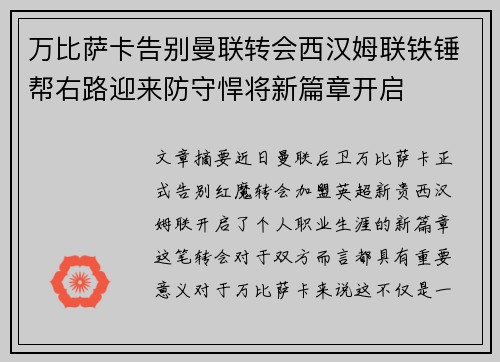 万比萨卡告别曼联转会西汉姆联铁锤帮右路迎来防守悍将新篇章开启