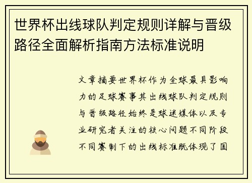 世界杯出线球队判定规则详解与晋级路径全面解析指南方法标准说明