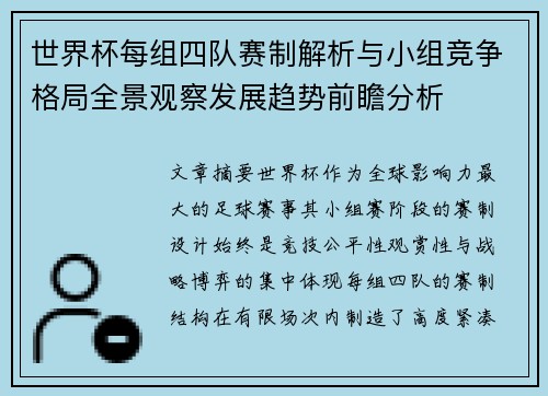 世界杯每组四队赛制解析与小组竞争格局全景观察发展趋势前瞻分析