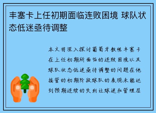 丰塞卡上任初期面临连败困境 球队状态低迷亟待调整