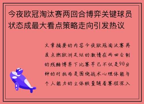 今夜欧冠淘汰赛两回合博弈关键球员状态成最大看点策略走向引发热议