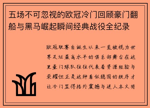 五场不可忽视的欧冠冷门回顾豪门翻船与黑马崛起瞬间经典战役全纪录 五场不可忽视的欧冠冷门回顾豪门翻船与黑马崛起瞬间经典战役全纪录