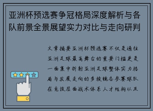 亚洲杯预选赛争冠格局深度解析与各队前景全景展望实力对比与走向研判 亚洲杯预选赛争冠格局深度解析与各队前景全景展望实力对比与走向研判