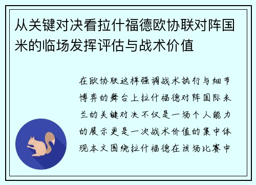 从关键对决看拉什福德欧协联对阵国米的临场发挥评估与战术价值