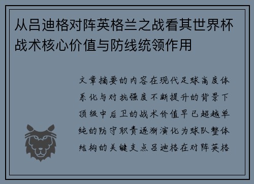 从吕迪格对阵英格兰之战看其世界杯战术核心价值与防线统领作用