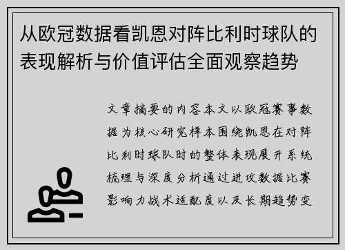 从欧冠数据看凯恩对阵比利时球队的表现解析与价值评估全面观察趋势 从欧冠数据看凯恩对阵比利时球队的表现解析与价值评估全面观察趋势