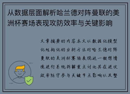 从数据层面解析哈兰德对阵曼联的美洲杯赛场表现攻防效率与关键影响