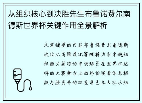 从组织核心到决胜先生布鲁诺费尔南德斯世界杯关键作用全景解析 从组织核心到决胜先生布鲁诺费尔南德斯世界杯关键作用全景解析