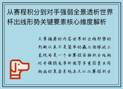 从赛程积分到对手强弱全景透析世界杯出线形势关键要素核心维度解析
