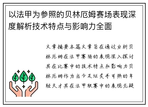 以法甲为参照的贝林厄姆赛场表现深度解析技术特点与影响力全面