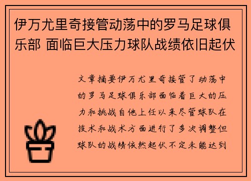 伊万尤里奇接管动荡中的罗马足球俱乐部 面临巨大压力球队战绩依旧起伏不定 伊万尤里奇接管动荡中的罗马足球俱乐部 面临巨大压力球队战绩依旧起伏不定