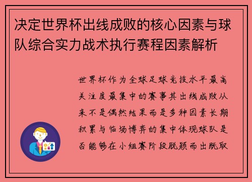 决定世界杯出线成败的核心因素与球队综合实力战术执行赛程因素解析 决定世界杯出线成败的核心因素与球队综合实力战术执行赛程因素解析