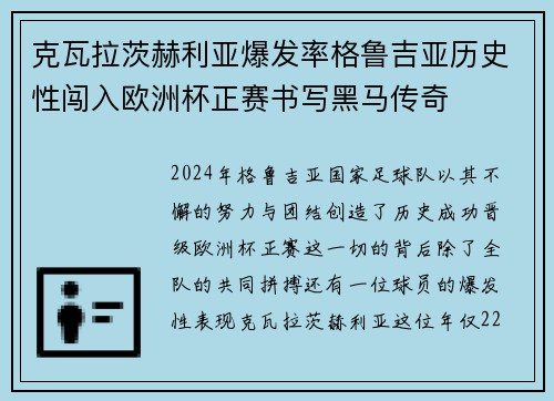 克瓦拉茨赫利亚爆发率格鲁吉亚历史性闯入欧洲杯正赛书写黑马传奇