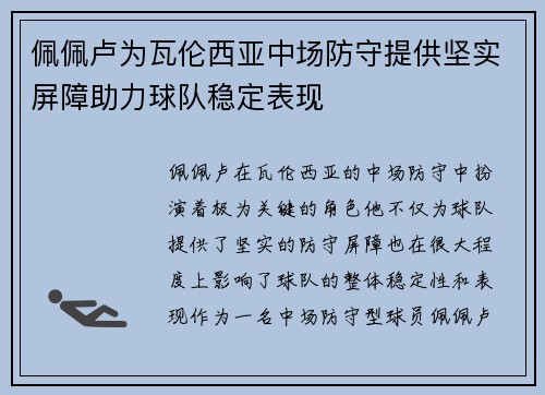 佩佩卢为瓦伦西亚中场防守提供坚实屏障助力球队稳定表现 佩佩卢为瓦伦西亚中场防守提供坚实屏障助力球队稳定表现