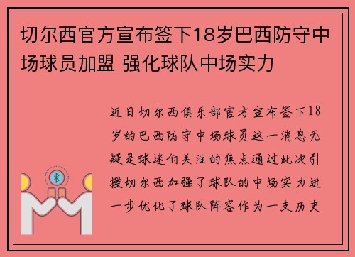 切尔西官方宣布签下18岁巴西防守中场球员加盟 强化球队中场实力