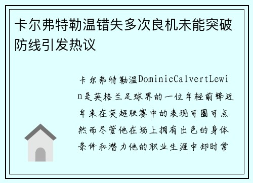 卡尔弗特勒温错失多次良机未能突破防线引发热议
