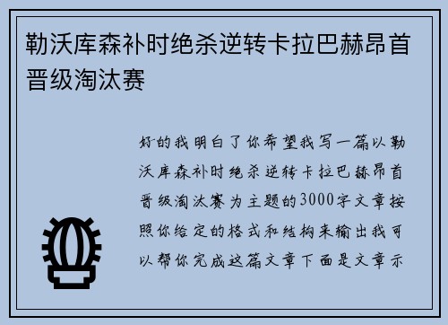 勒沃库森补时绝杀逆转卡拉巴赫昂首晋级淘汰赛 勒沃库森补时绝杀逆转卡拉巴赫昂首晋级淘汰赛