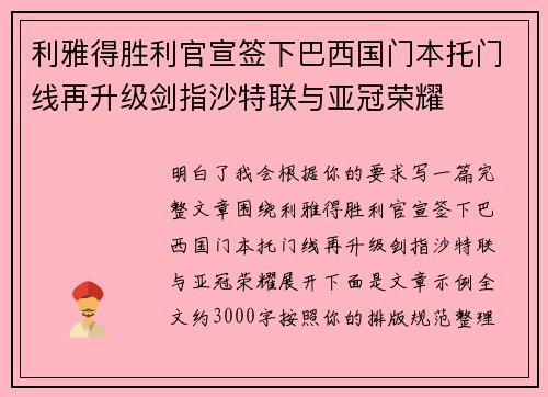 利雅得胜利官宣签下巴西国门本托门线再升级剑指沙特联与亚冠荣耀 利雅得胜利官宣签下巴西国门本托门线再升级剑指沙特联与亚冠荣耀