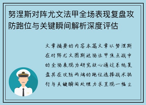 努涅斯对阵尤文法甲全场表现复盘攻防跑位与关键瞬间解析深度评估 努涅斯对阵尤文法甲全场表现复盘攻防跑位与关键瞬间解析深度评估