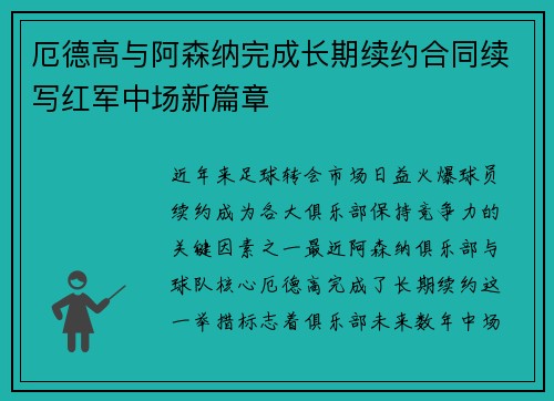 厄德高与阿森纳完成长期续约合同续写红军中场新篇章 厄德高与阿森纳完成长期续约合同续写红军中场新篇章