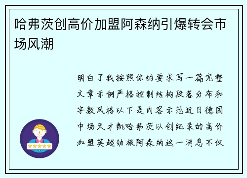 哈弗茨创高价加盟阿森纳引爆转会市场风潮
