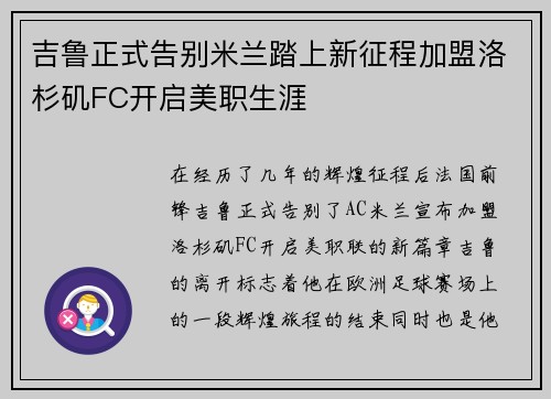 吉鲁正式告别米兰踏上新征程加盟洛杉矶FC开启美职生涯