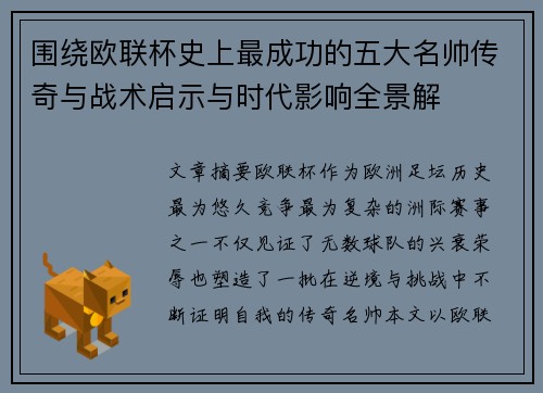 围绕欧联杯史上最成功的五大名帅传奇与战术启示与时代影响全景解 围绕欧联杯史上最成功的五大名帅传奇与战术启示与时代影响全景解