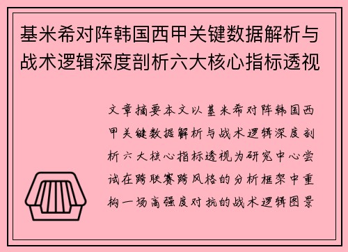 基米希对阵韩国西甲关键数据解析与战术逻辑深度剖析六大核心指标透视