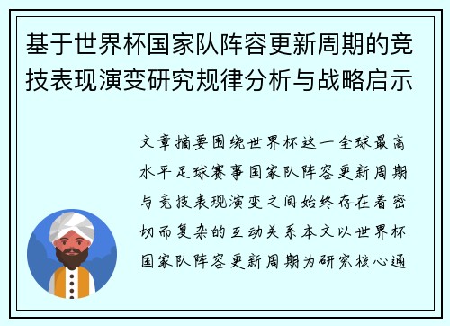 基于世界杯国家队阵容更新周期的竞技表现演变研究规律分析与战略启示