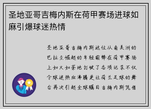 圣地亚哥吉梅内斯在荷甲赛场进球如麻引爆球迷热情