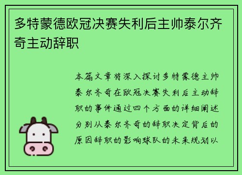 多特蒙德欧冠决赛失利后主帅泰尔齐奇主动辞职 多特蒙德欧冠决赛失利后主帅泰尔齐奇主动辞职