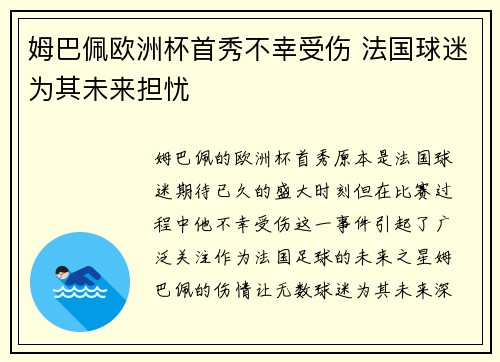 姆巴佩欧洲杯首秀不幸受伤 法国球迷为其未来担忧