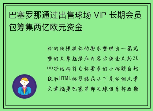 巴塞罗那通过出售球场 VIP 长期会员包筹集两亿欧元资金