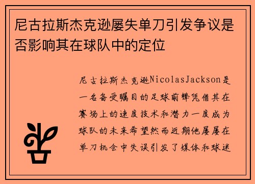 尼古拉斯杰克逊屡失单刀引发争议是否影响其在球队中的定位