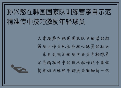 孙兴慜在韩国国家队训练营亲自示范精准传中技巧激励年轻球员 孙兴慜在韩国国家队训练营亲自示范精准传中技巧激励年轻球员