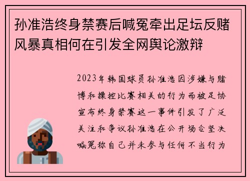 孙准浩终身禁赛后喊冤牵出足坛反赌风暴真相何在引发全网舆论激辩 孙准浩终身禁赛后喊冤牵出足坛反赌风暴真相何在引发全网舆论激辩