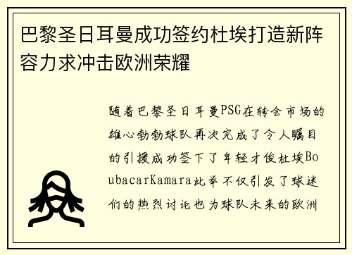 巴黎圣日耳曼成功签约杜埃打造新阵容力求冲击欧洲荣耀 巴黎圣日耳曼成功签约杜埃打造新阵容力求冲击欧洲荣耀