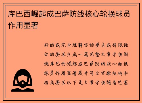 库巴西崛起成巴萨防线核心轮换球员作用显著