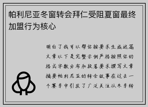 帕利尼亚冬窗转会拜仁受阻夏窗最终加盟行为核心