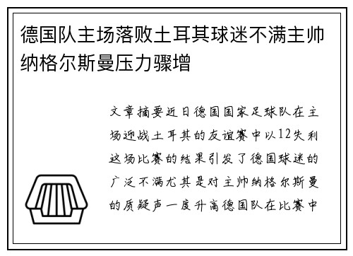 德国队主场落败土耳其球迷不满主帅纳格尔斯曼压力骤增