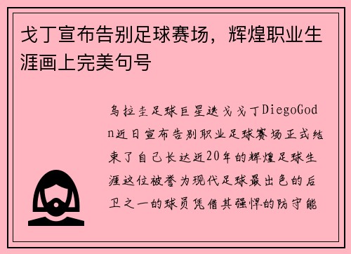 戈丁宣布告别足球赛场,辉煌职业生涯画上完美句号 戈丁宣布告别足球赛场,辉煌职业生涯画上完美句号