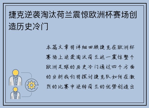 捷克逆袭淘汰荷兰震惊欧洲杯赛场创造历史冷门