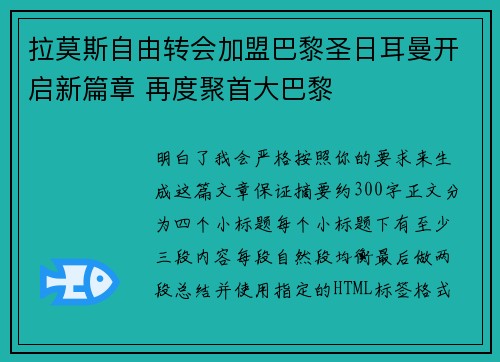 拉莫斯自由转会加盟巴黎圣日耳曼开启新篇章 再度聚首大巴黎